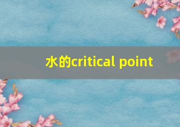 水的critical point